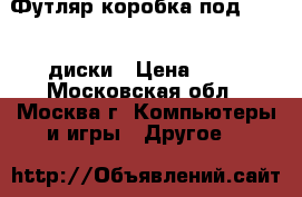 Футляр-коробка под CD/DVD-диски › Цена ­ 10 - Московская обл., Москва г. Компьютеры и игры » Другое   